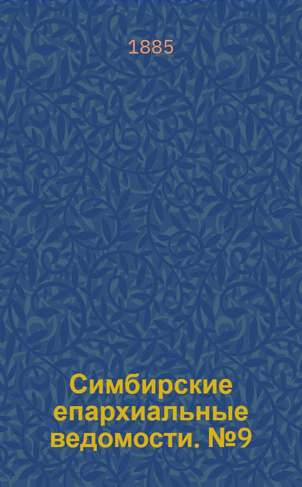 Симбирские епархиальные ведомости. № 9 (1 мая 1885 г.)