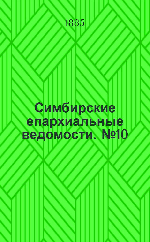 Симбирские епархиальные ведомости. № 10 (15 мая 1885 г.)