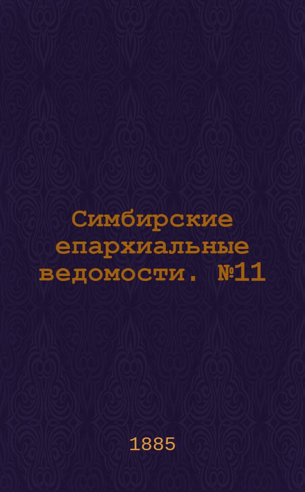 Симбирские епархиальные ведомости. № 11 (1 июня 1885 г.)
