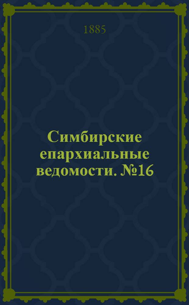 Симбирские епархиальные ведомости. № 16 (15 августа 1885 г.)