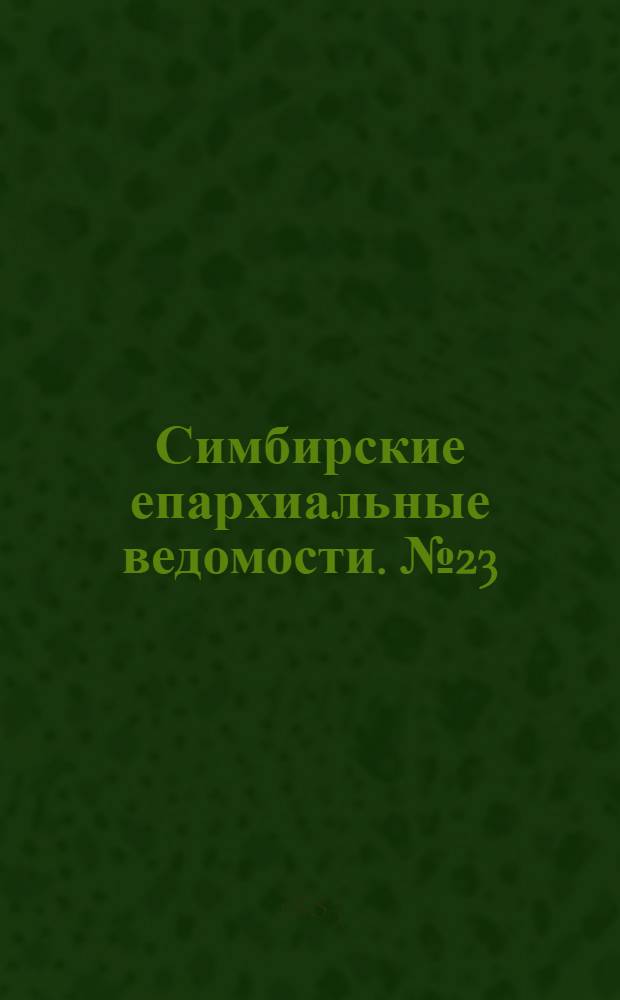 Симбирские епархиальные ведомости. № 23 (1 декабря 1885 г.)