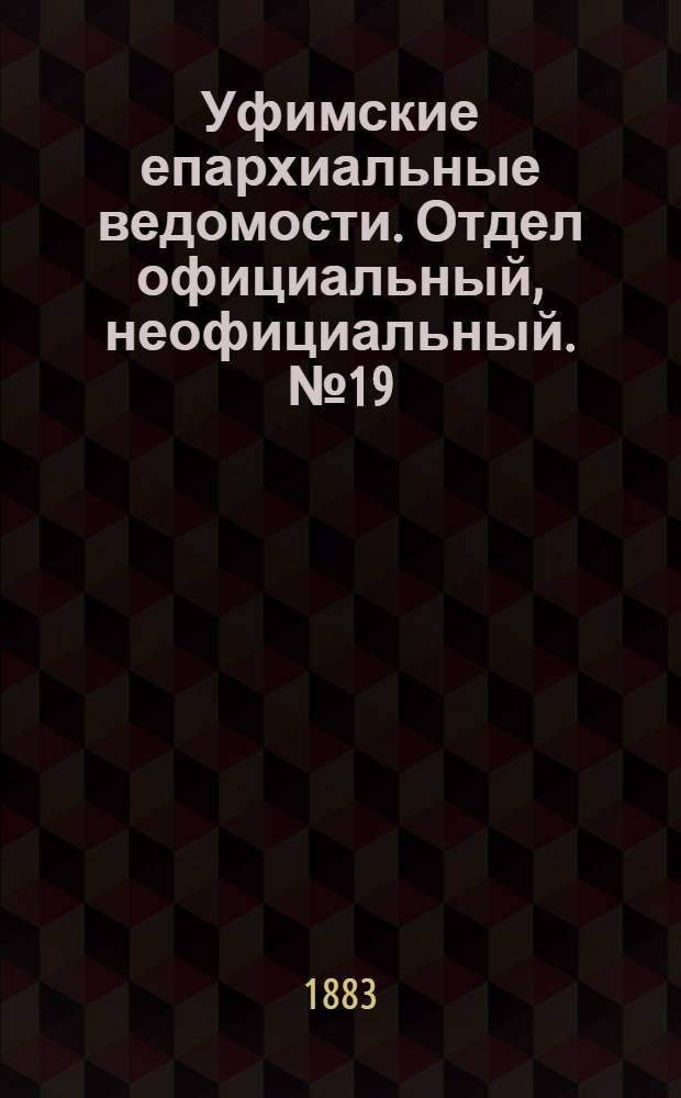 Уфимские епархиальные ведомости. Отдел официальный, неофициальный. № 19 (1 октября 1883 г.)