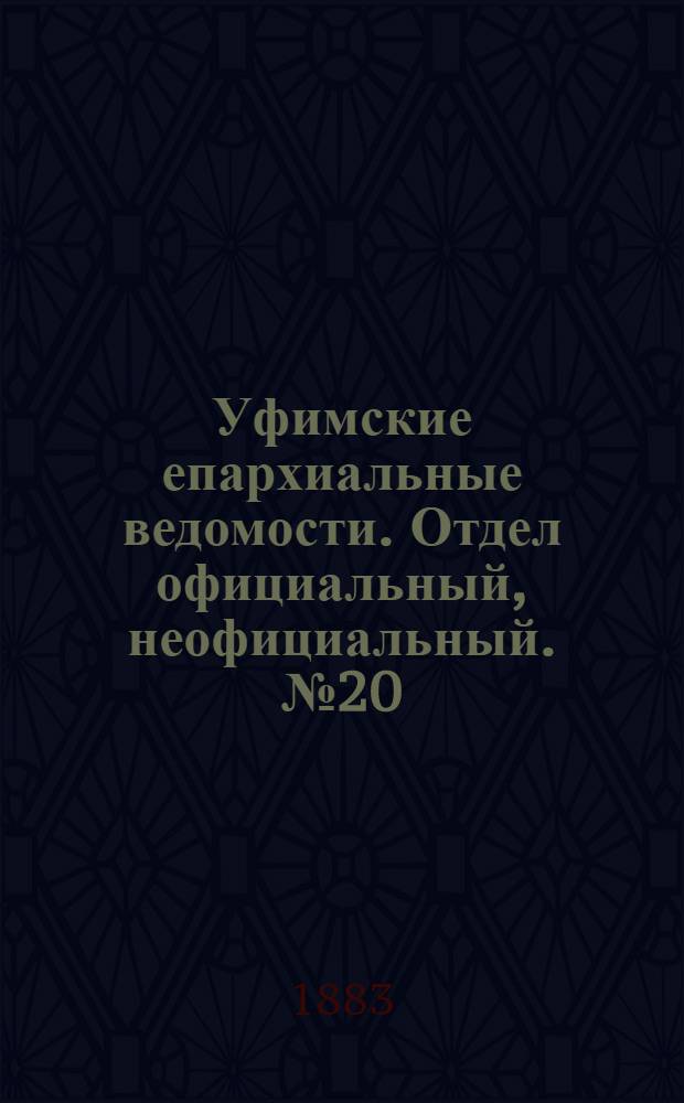 Уфимские епархиальные ведомости. Отдел официальный, неофициальный. № 20 (15 октября 1883 г.)