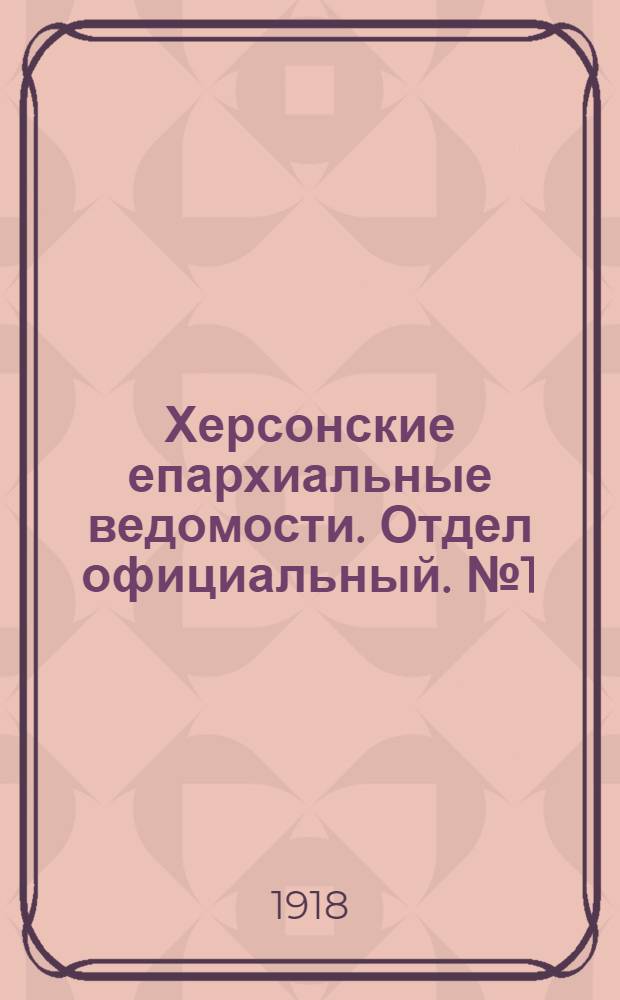 Херсонские епархиальные ведомости. Отдел официальный. № 1 (1 января 1918 г.)