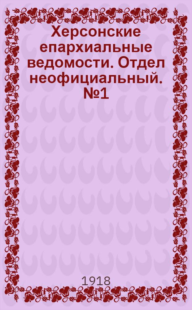 Херсонские епархиальные ведомости. Отдел неофициальный. № 1 (1 января 1918 г.)