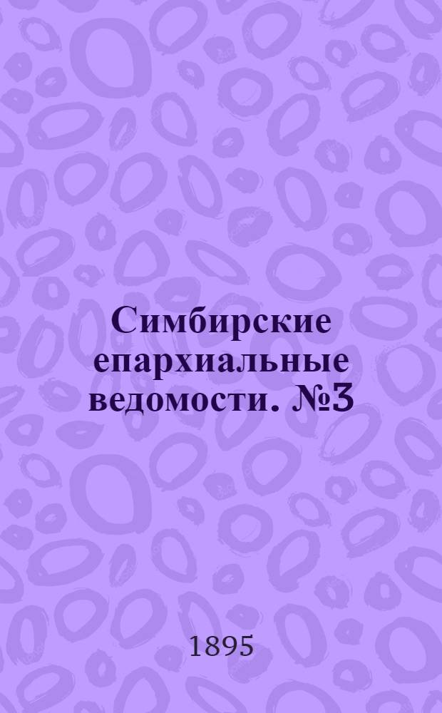 Симбирские епархиальные ведомости. №3 (1 февраля 1895 г.)