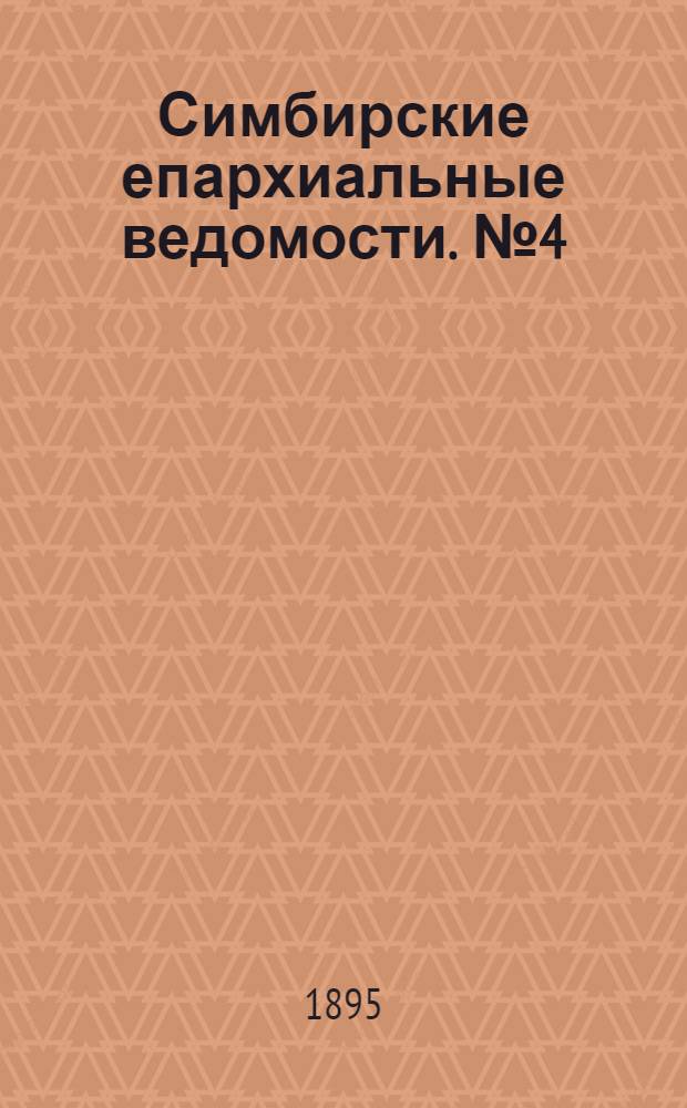 Симбирские епархиальные ведомости. № 4 (15 февраля 1895 г.)