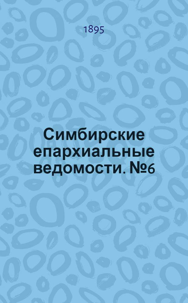 Симбирские епархиальные ведомости. № 6 (15 марта 1895 г.)