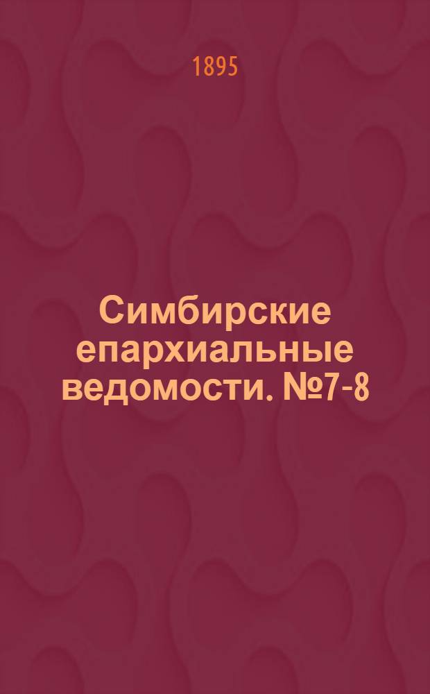 Симбирские епархиальные ведомости. № 7-8 (1 - 15 апреля 1895 г.)