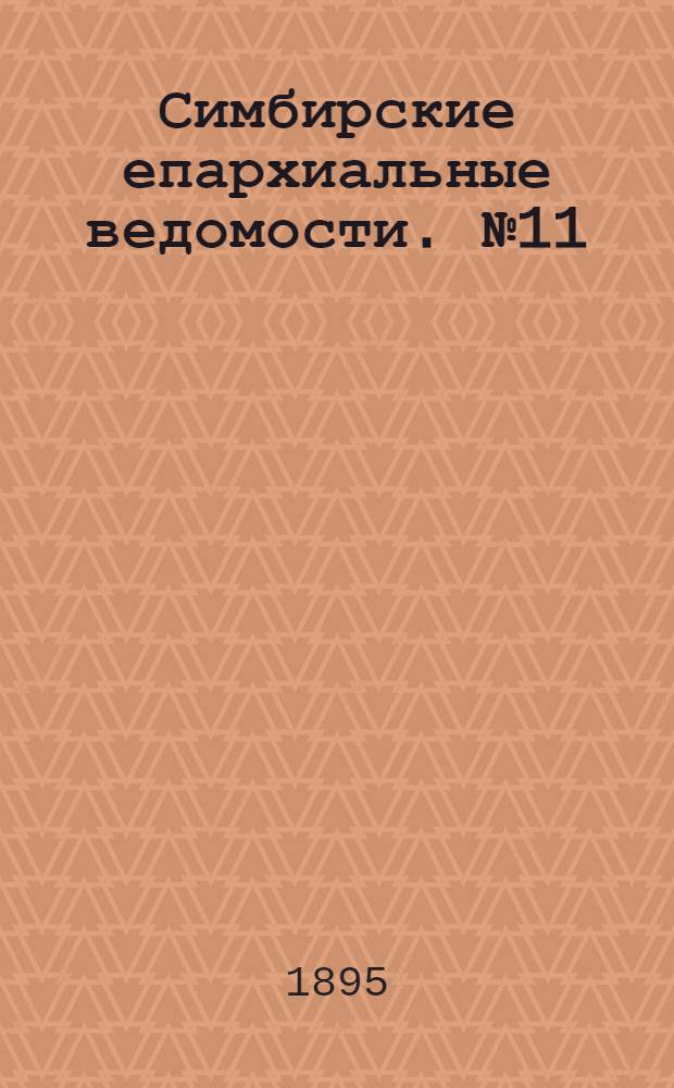 Симбирские епархиальные ведомости. № 11 (1 июня 1895 г.)