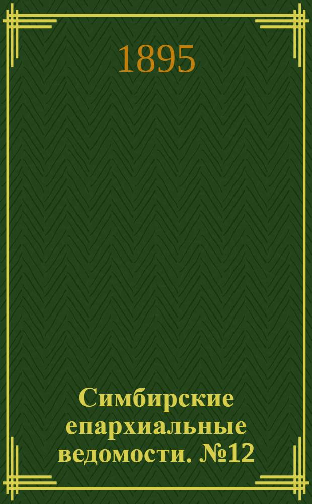 Симбирские епархиальные ведомости. № 12 (15 июня 1895 г.)