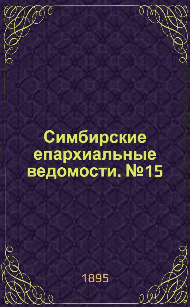 Симбирские епархиальные ведомости. № 15 (1 августа 1895 г.)