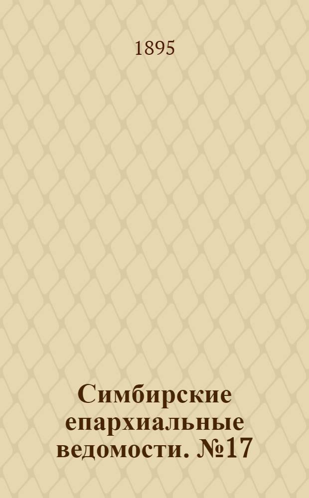 Симбирские епархиальные ведомости. № 17 (1 сентября 1895 г.)