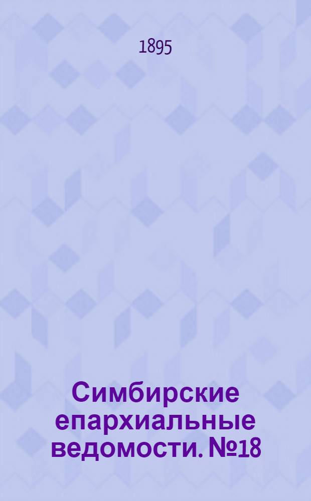 Симбирские епархиальные ведомости. № 18 (15 сентября 1895 г.)