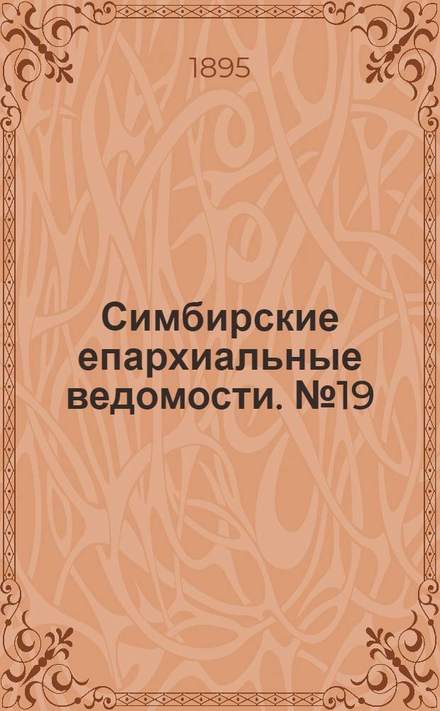 Симбирские епархиальные ведомости. № 19 (1 октября 1895 г.)