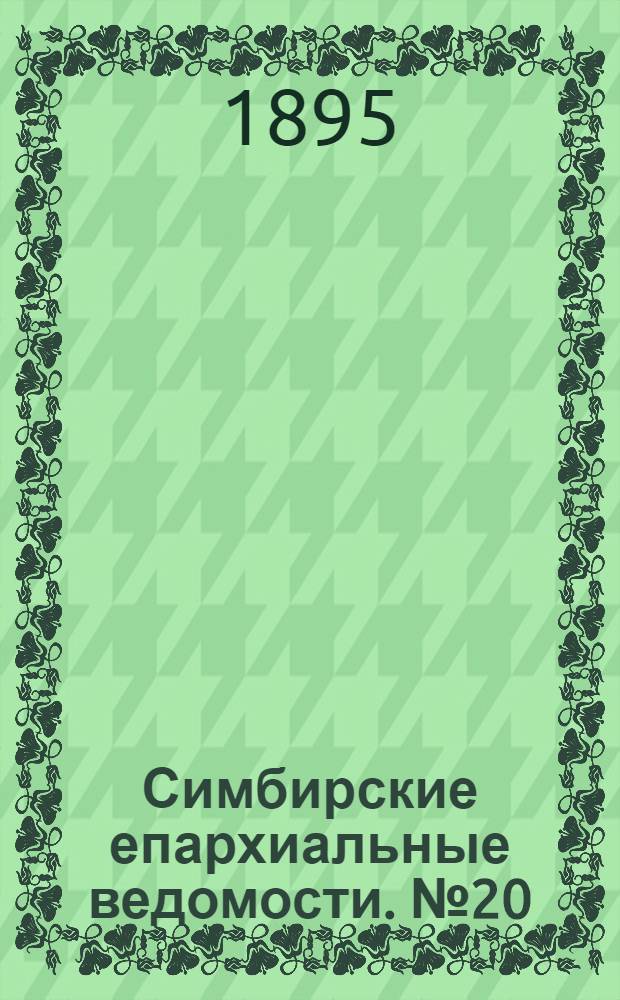 Симбирские епархиальные ведомости. № 20 (15 октября 1895 г.)