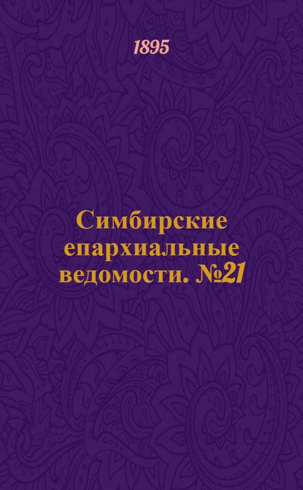Симбирские епархиальные ведомости. № 21 (1 ноября 1895 г.)