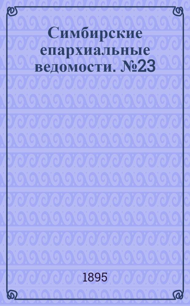 Симбирские епархиальные ведомости. № 23 (1 декабря 1895 г.)