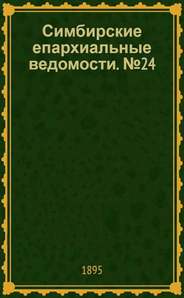 Симбирские епархиальные ведомости. № 24 (15 декабря 1895 г.)