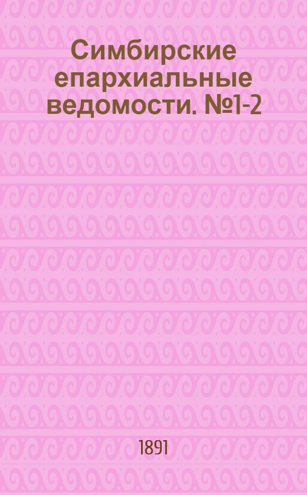 Симбирские епархиальные ведомости. № 1-2 (1 - 15 января 1891 г.)