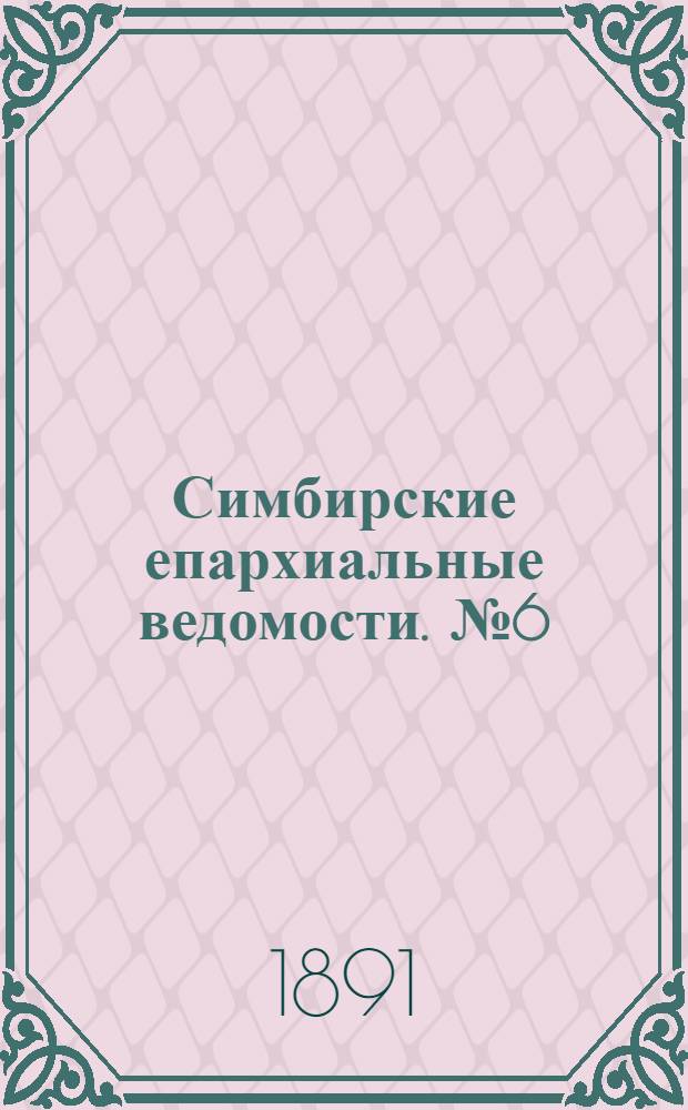 Симбирские епархиальные ведомости. № 6 (15 марта 1891 г.)