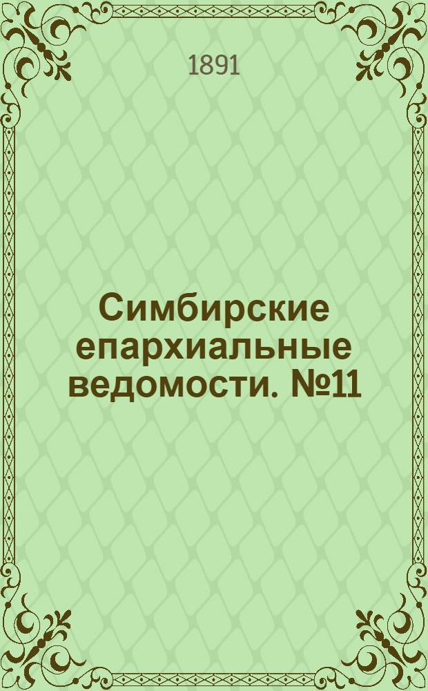 Симбирские епархиальные ведомости. № 11 (1 июня 1891 г.)