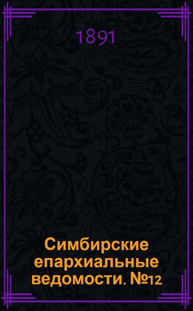 Симбирские епархиальные ведомости. № 12 (15 июня 1891 г.)