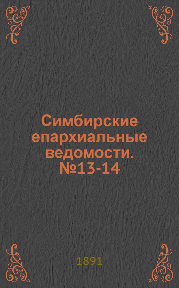 Симбирские епархиальные ведомости. № 13-14 (1 - 15 июля 1891 г.)