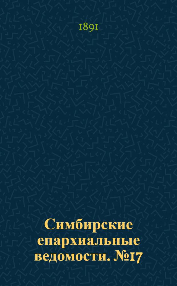 Симбирские епархиальные ведомости. № 17 (1 сентября 1891 г.)