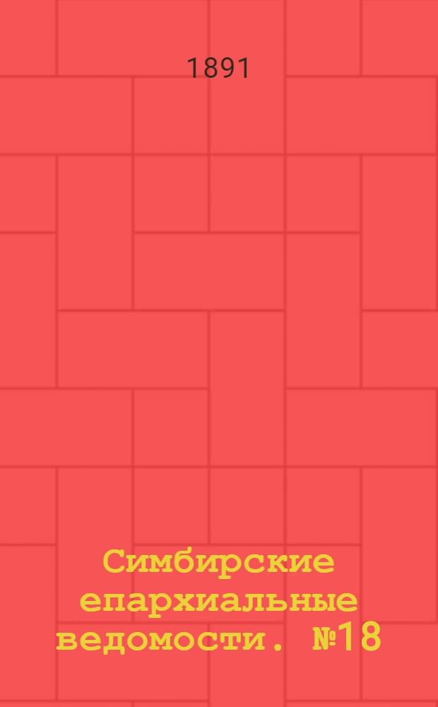 Симбирские епархиальные ведомости. № 18 (15 сентября 1891 г.)