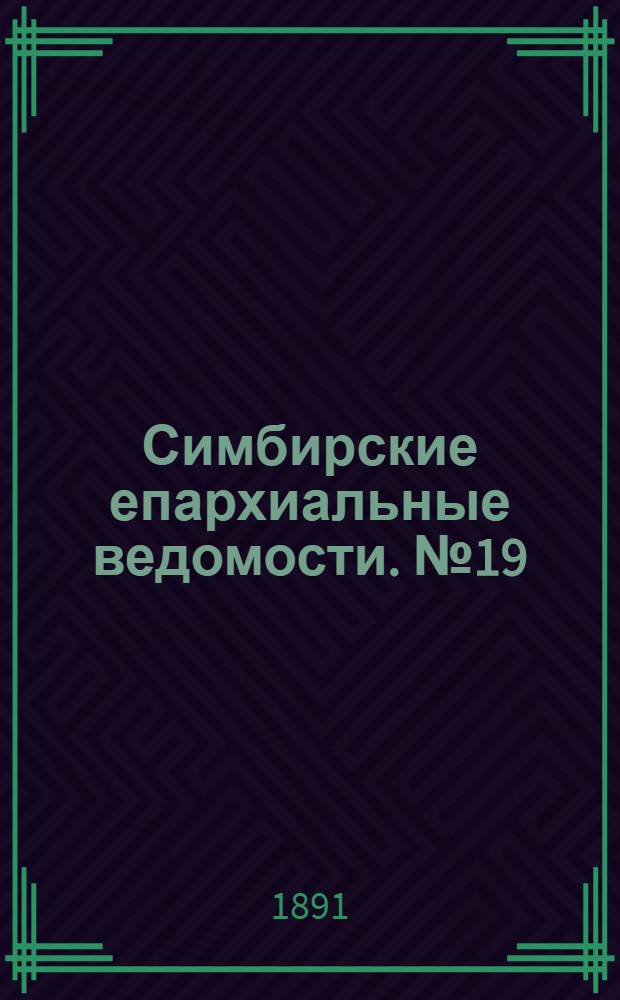 Симбирские епархиальные ведомости. № 19 (1 октября 1891 г.)