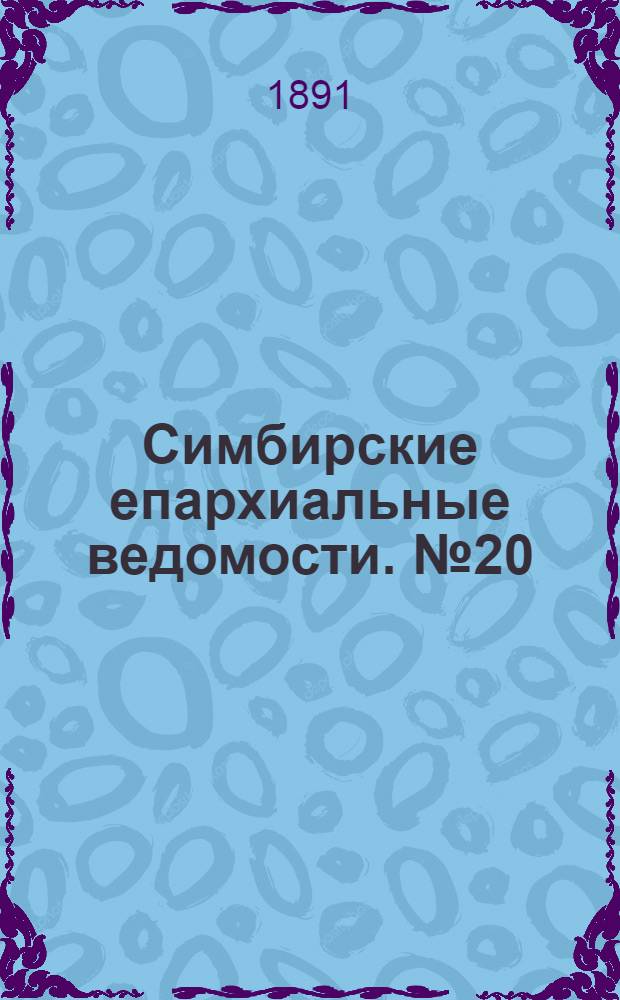 Симбирские епархиальные ведомости. № 20 (15 октября 1891 г.)