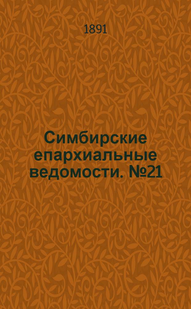 Симбирские епархиальные ведомости. № 21 (1 ноября 1891 г.)