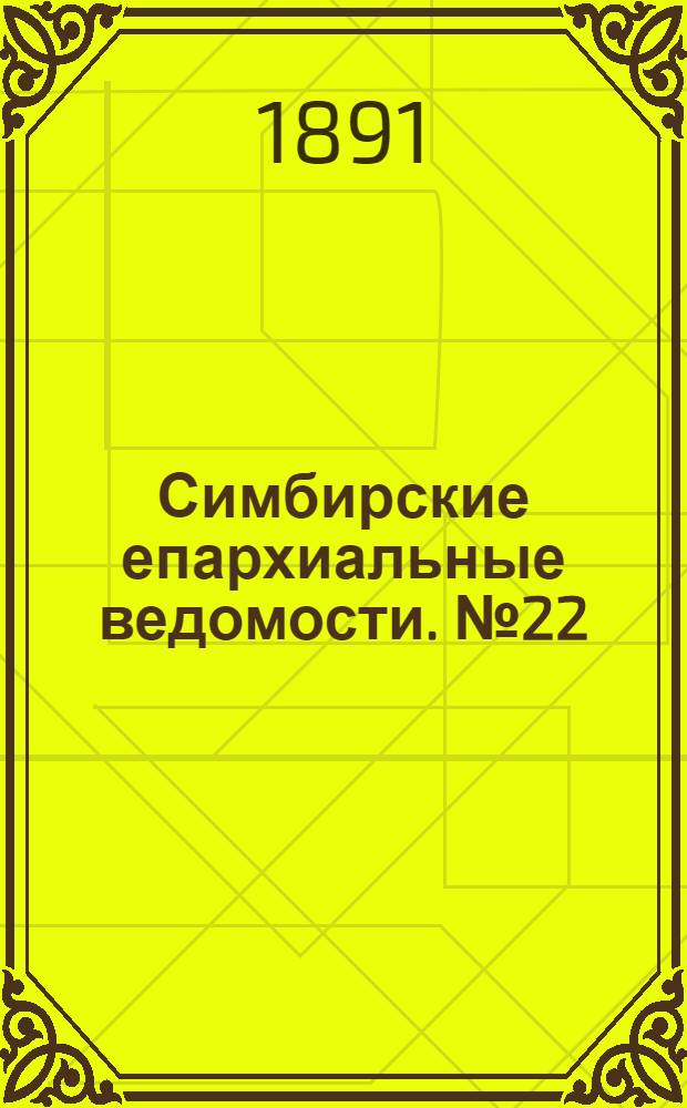 Симбирские епархиальные ведомости. № 22 (15 ноября 1891 г.)