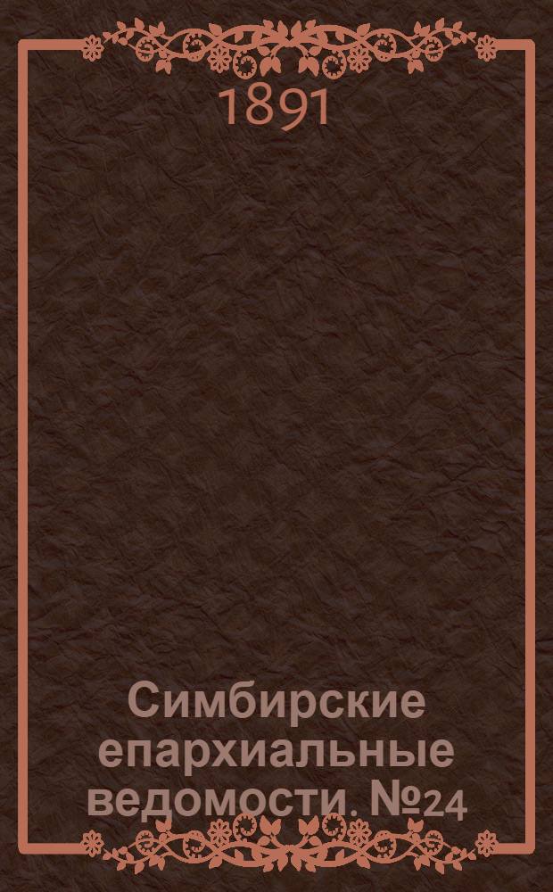 Симбирские епархиальные ведомости. № 24 (15 декабря 1891 г.)