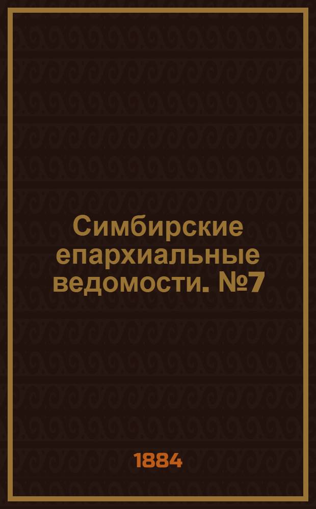 Симбирские епархиальные ведомости. № 7 (1 апреля 1884 г.)