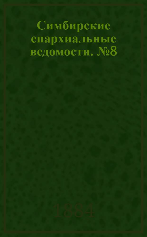 Симбирские епархиальные ведомости. № 8 (15 апреля 1884 г.)