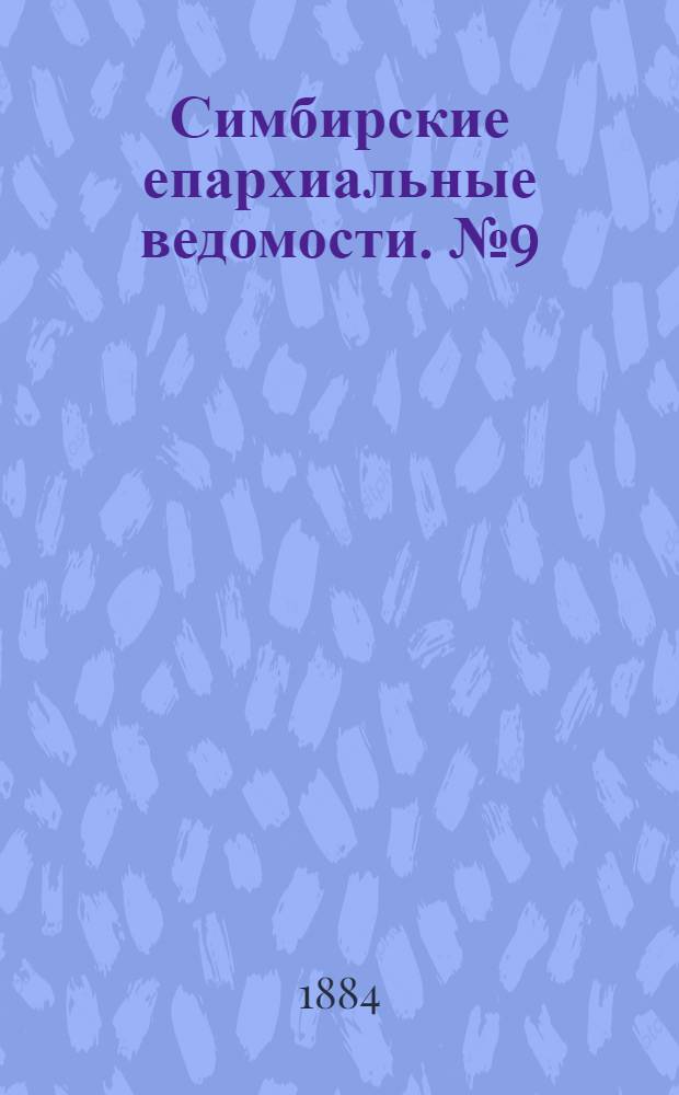 Симбирские епархиальные ведомости. № 9 (1 мая 1884 г.)