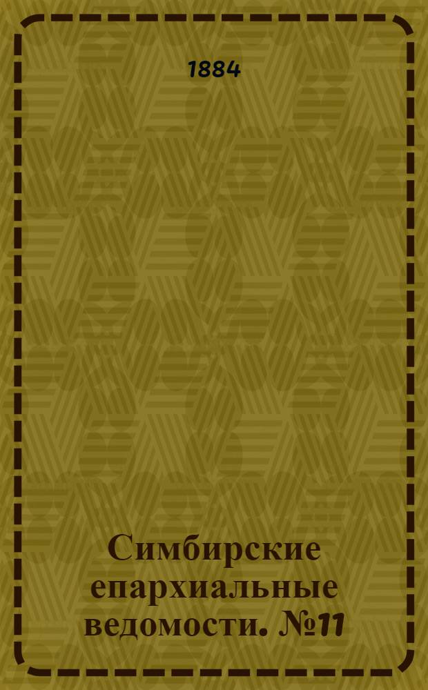 Симбирские епархиальные ведомости. № 11 (1 июня 1884 г.)