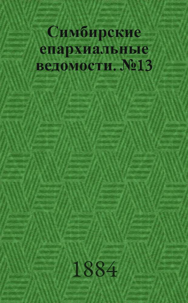Симбирские епархиальные ведомости. № 13 (1 июля 1884 г.)