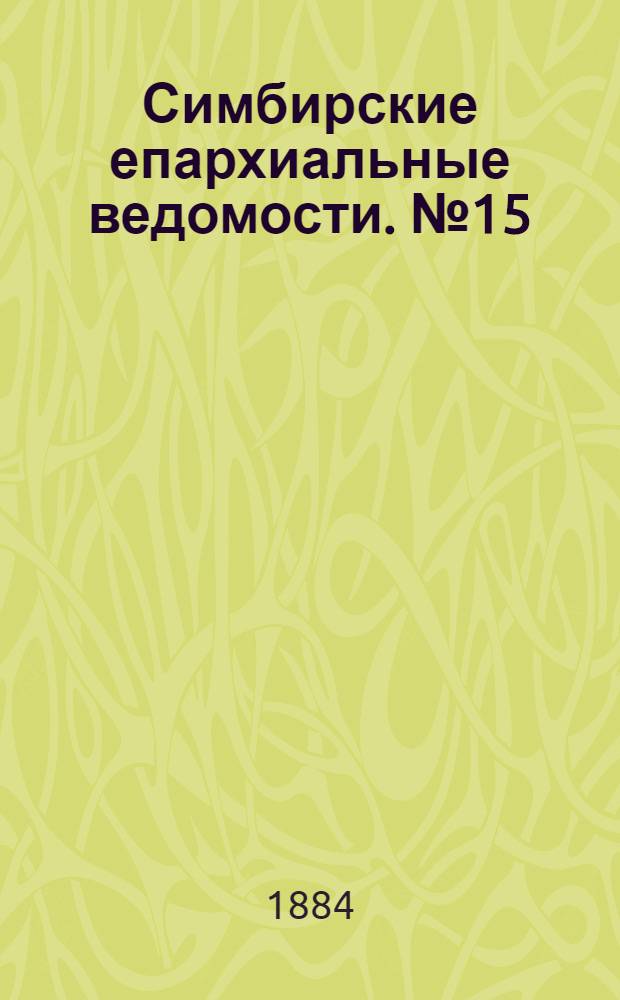 Симбирские епархиальные ведомости. № 15 (1 августа 1884 г.)