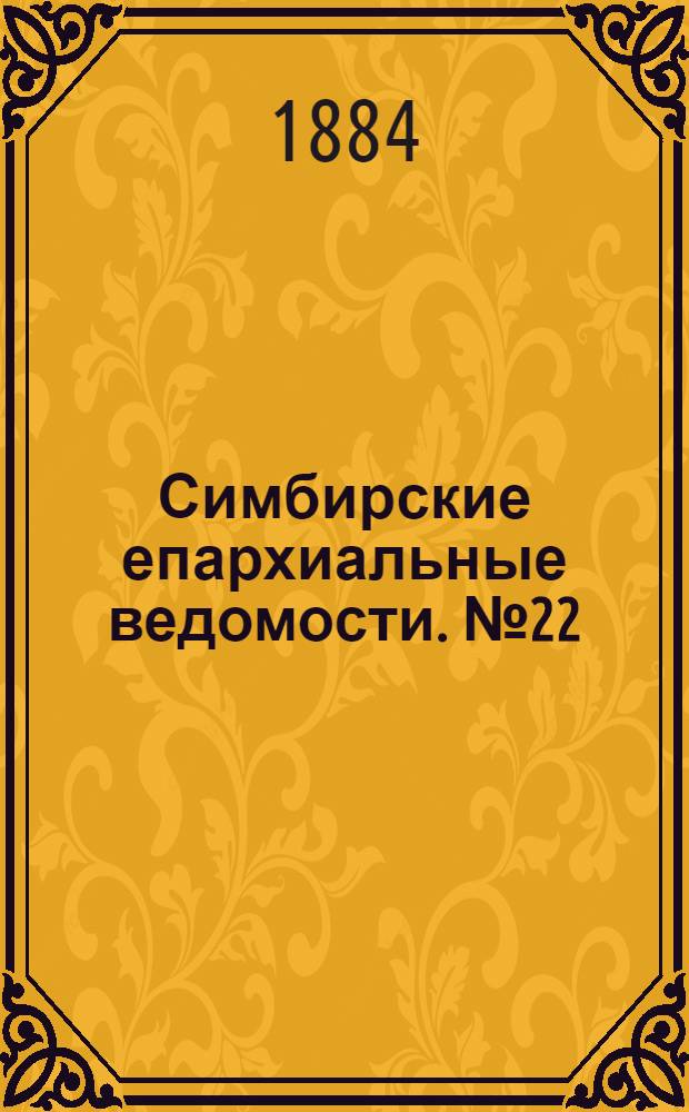 Симбирские епархиальные ведомости. № 22 (15 ноября 1884 г.)