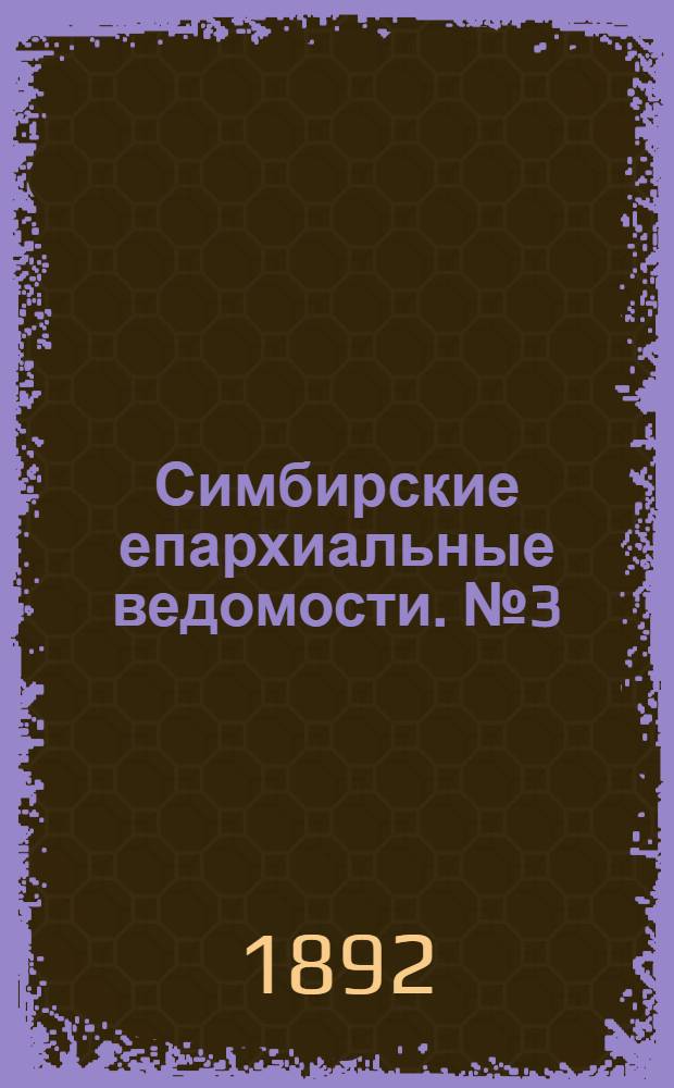Симбирские епархиальные ведомости. № 3 (1 февраля 1892 г.)