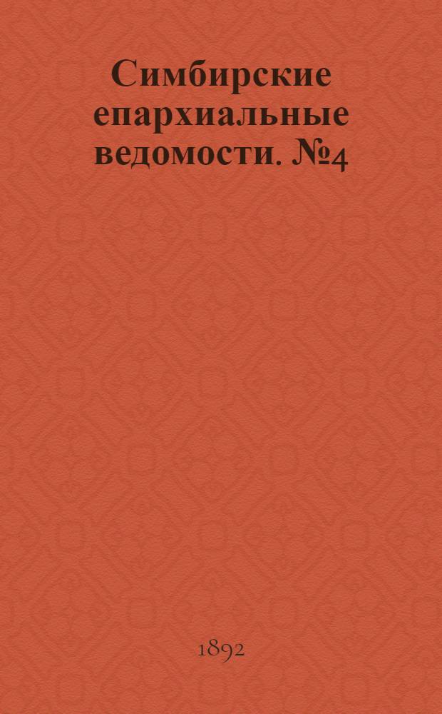 Симбирские епархиальные ведомости. № 4 (15 февраля 1892 г.)