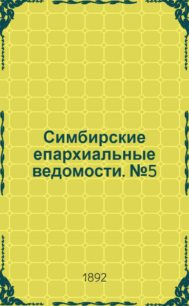 Симбирские епархиальные ведомости. № 5 (1 марта 1892 г.)
