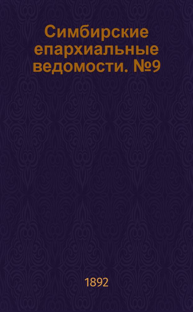 Симбирские епархиальные ведомости. № 9 (1 мая 1892 г.)