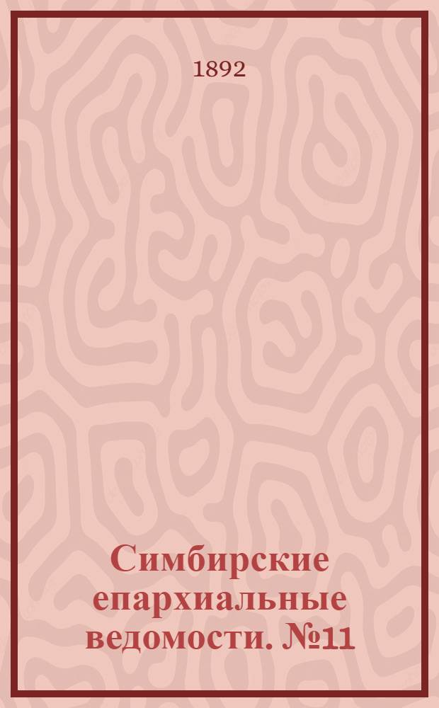 Симбирские епархиальные ведомости. № 11 (1 июня 1892 г.)