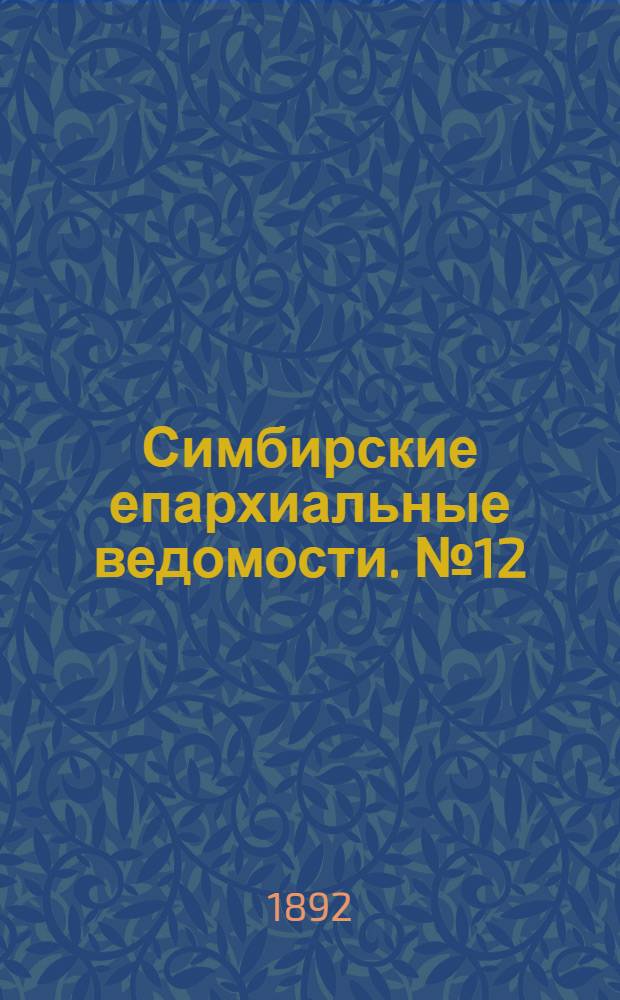 Симбирские епархиальные ведомости. № 12 (15 июня 1892 г.)