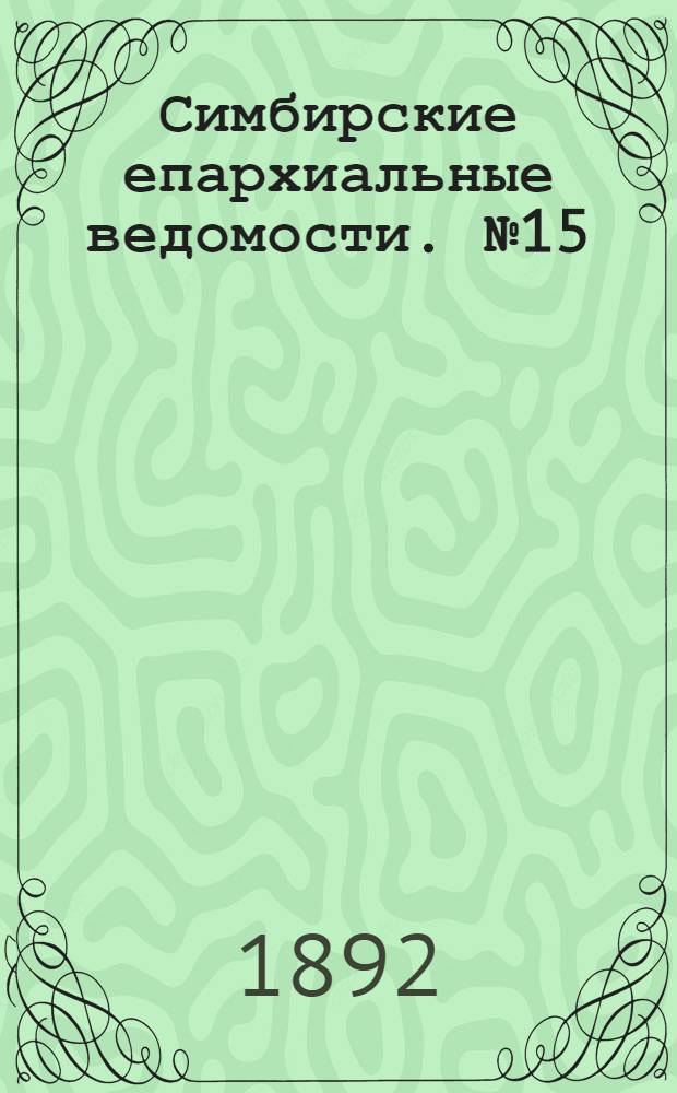 Симбирские епархиальные ведомости. № 15 (1 августа 1892 г.)