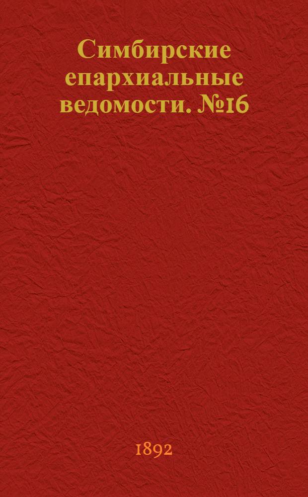 Симбирские епархиальные ведомости. № 16 (15 августа 1892 г.)